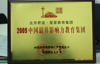 白虎萝莉喷浆2009年中国最具影响力教育集团